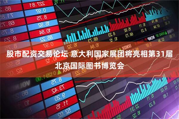 股市配资交易论坛 意大利国家展团将亮相第31届北京国际图书博览会